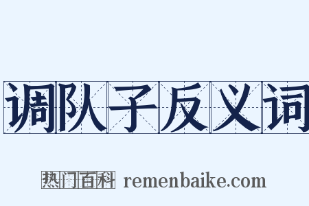 调队子反义词是什么意思的图片
